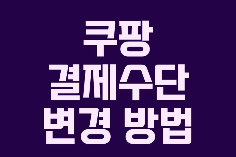 쿠팡 결제수단 변경 방법