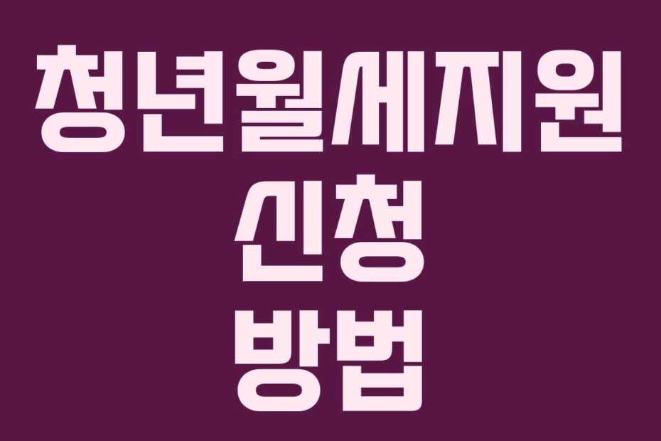 청년월세지원 신청 방법