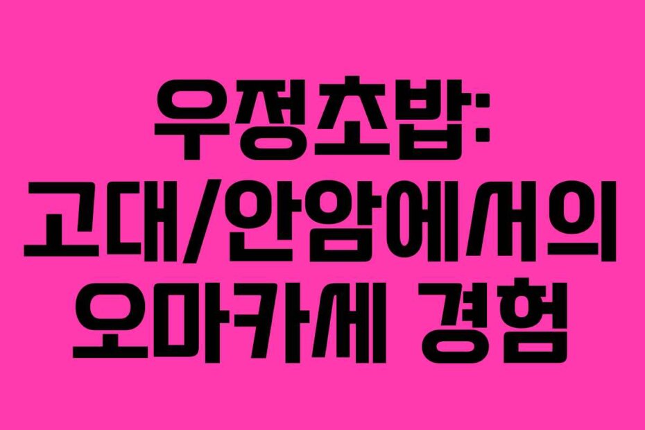 우정초밥: 고대/안암에서의 오마카세 경험