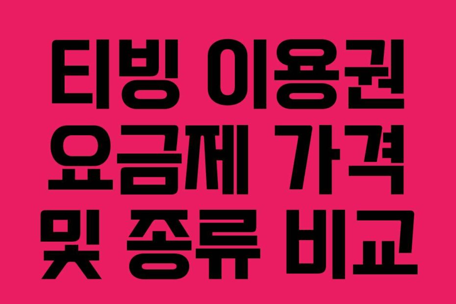 티빙 이용권 요금제 가격 및 종류 비교