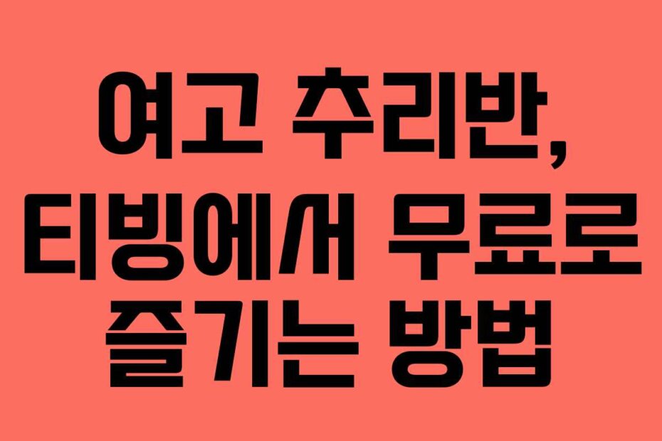 여고 추리반, 티빙에서 무료로 즐기는 방법