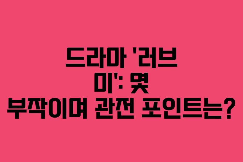 드라마 &lsquo;러브 미&rsquo;: 몇 부작이며 관전 포인트는?