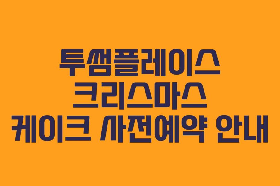 투썸플레이스 크리스마스 케이크 사전예약 안내