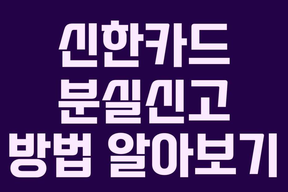 신한카드 분실신고 방법 알아보기