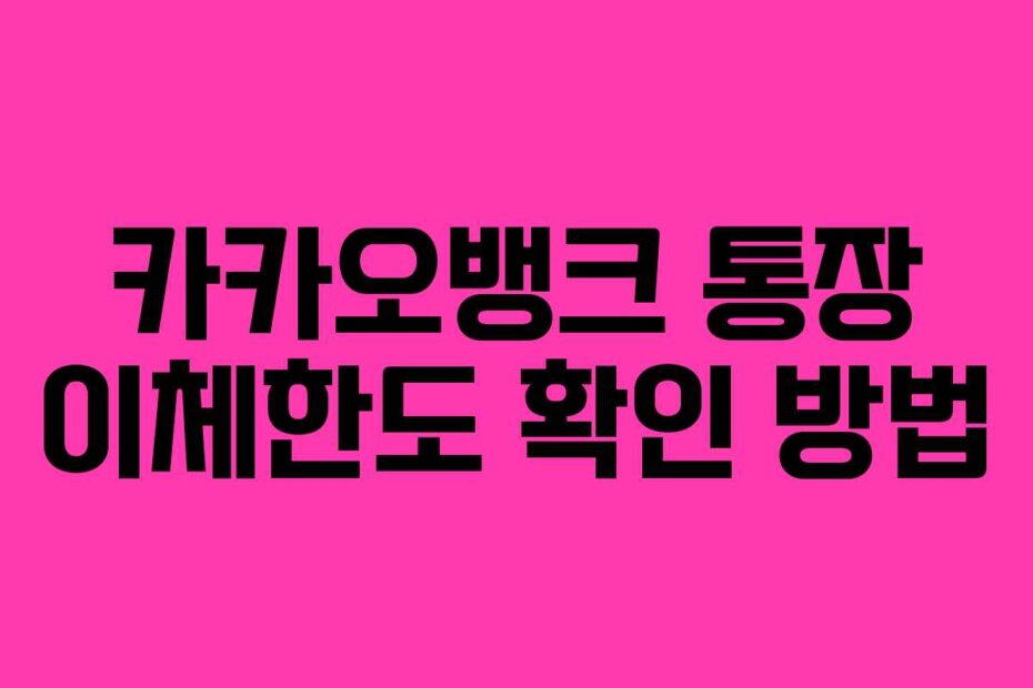 카카오뱅크 통장 이체한도 확인 방법