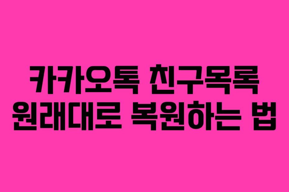 카카오톡 친구목록 원래대로 복원하는 법