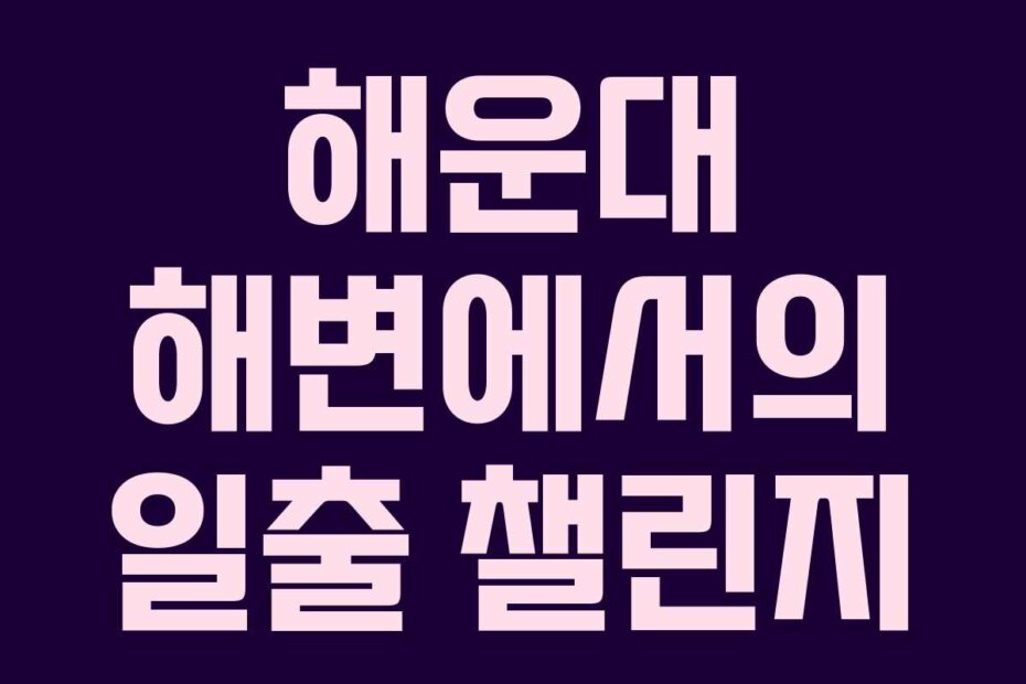 해운대 해변에서의 일출 챌린지