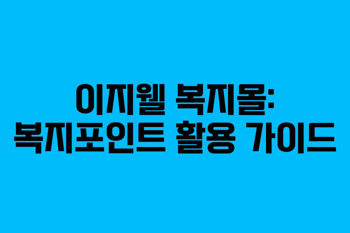 이지웰 복지몰: 복지포인트 활용 가이드