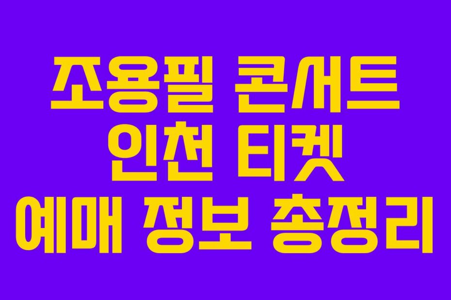 조용필 콘서트 인천 티켓 예매 정보 총정리