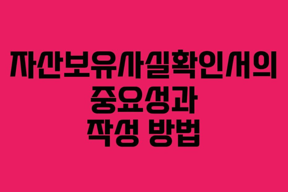 자산보유사실확인서의 중요성과 작성 방법