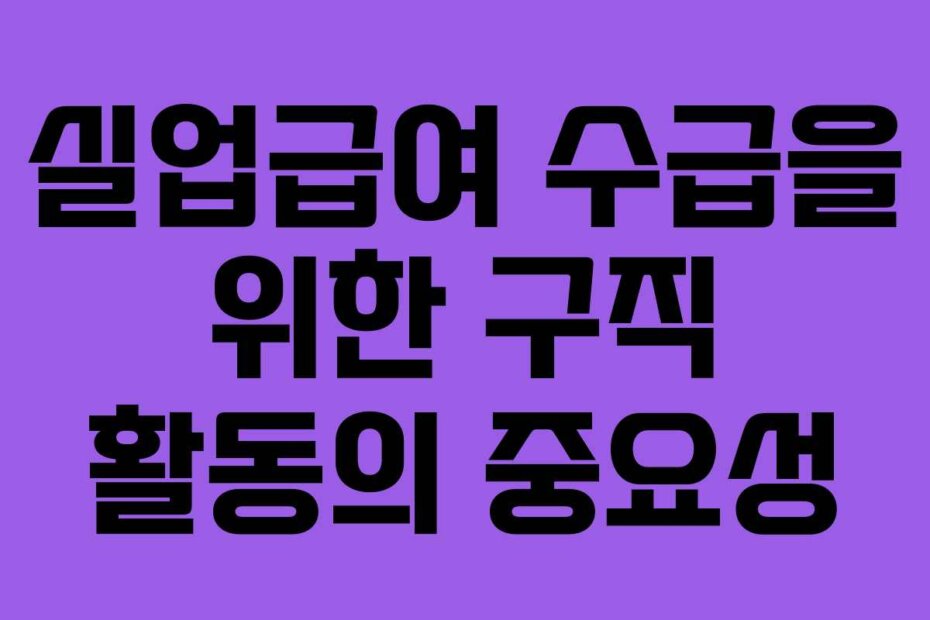실업급여 수급을 위한 구직 활동의 중요성