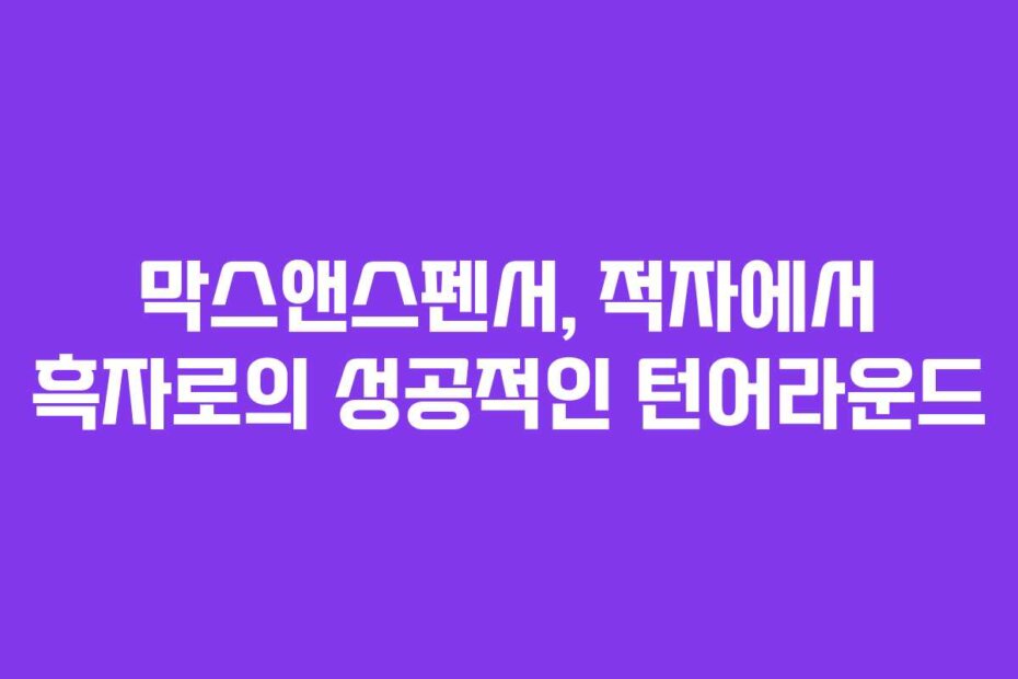막스앤스펜서, 적자에서 흑자로의 성공적인 턴어라운드