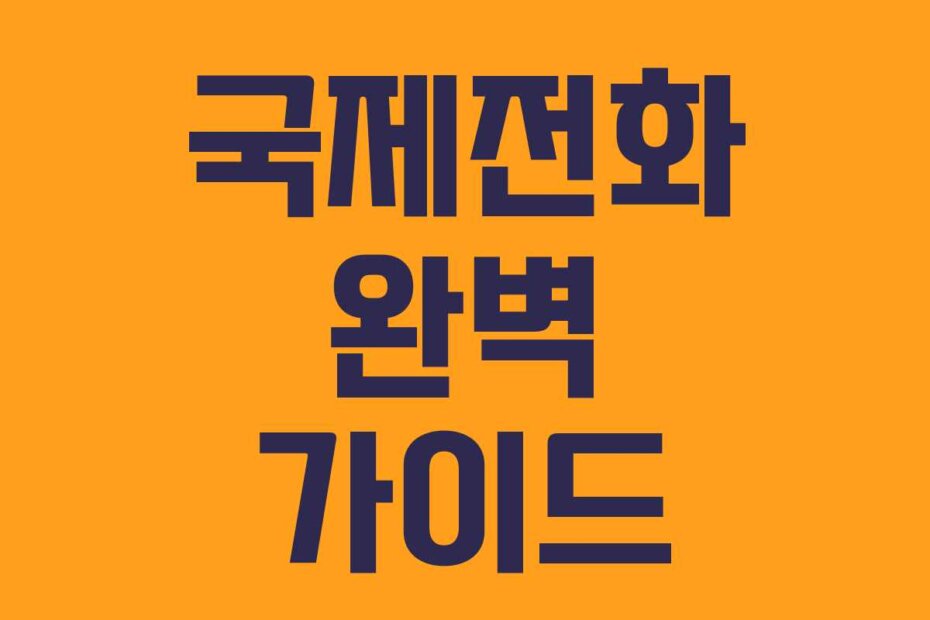 국제전화 완벽 가이드