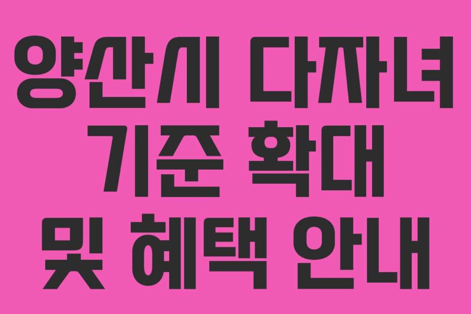 양산시 다자녀 기준 확대 및 혜택 안내