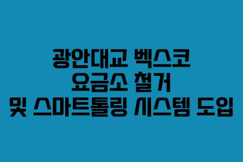 광안대교 벡스코 요금소 철거 및 스마트톨링 시스템 도입