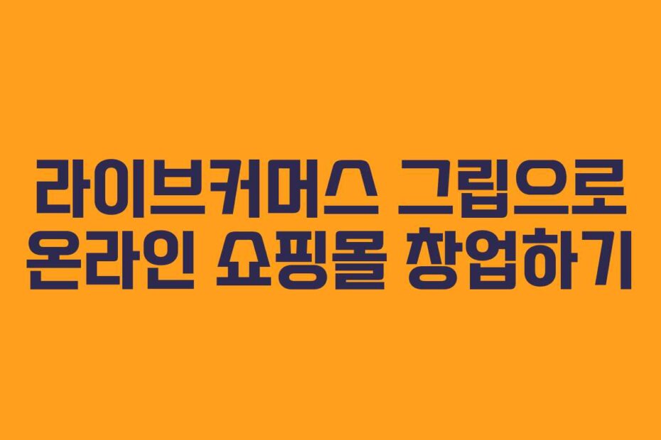 라이브커머스 그립으로 온라인 쇼핑몰 창업하기