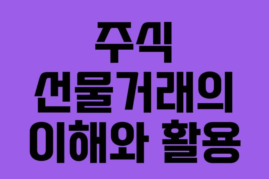 주식 선물거래의 이해와 활용