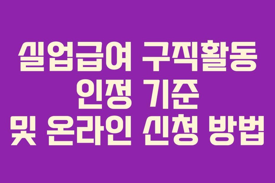 실업급여 구직활동 인정 기준 및 온라인 신청 방법