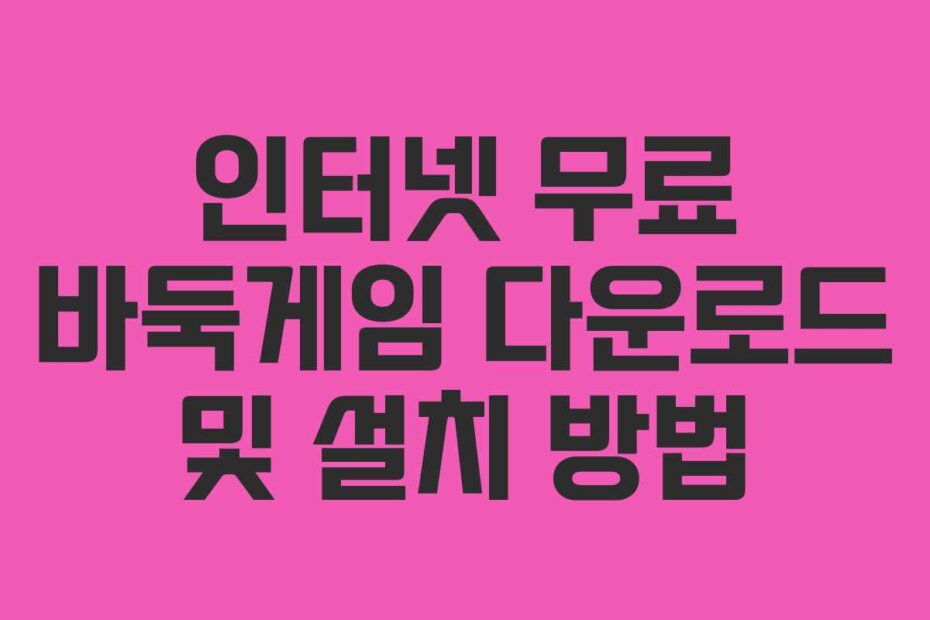 인터넷 무료 바둑게임 다운로드 및 설치 방법