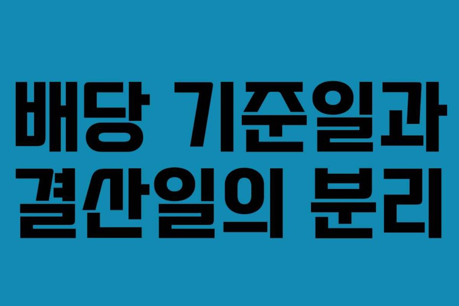 배당 기준일과 결산일의 분리
