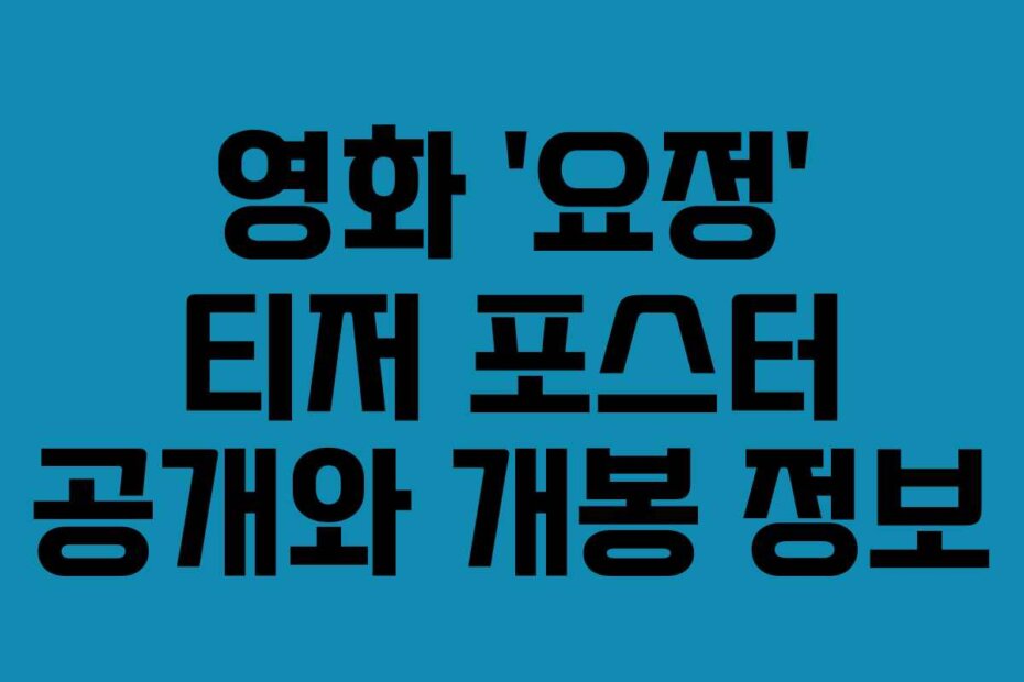영화 ‘요정’ 티저 포스터 공개와 개봉 정보
