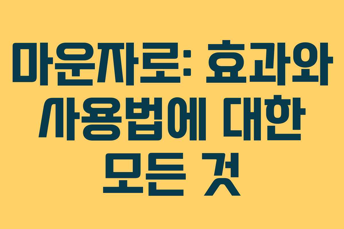 마운자로: 효과와 사용법에 대한 모든 것