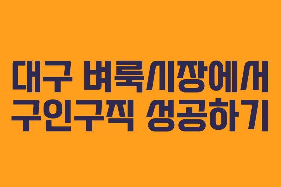 대구 벼룩시장에서 구인구직 성공하기