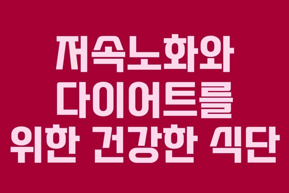 저속노화와 다이어트를 위한 건강한 식단