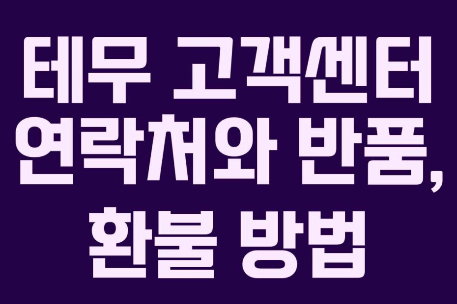 테무 고객센터 연락처와 반품, 환불 방법