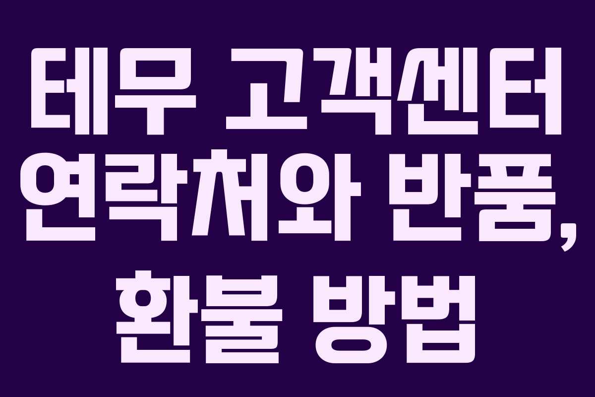 테무 고객센터 연락처와 반품, 환불 방법