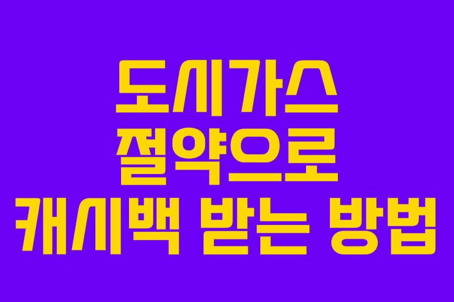 도시가스 절약으로 캐시백 받는 방법
