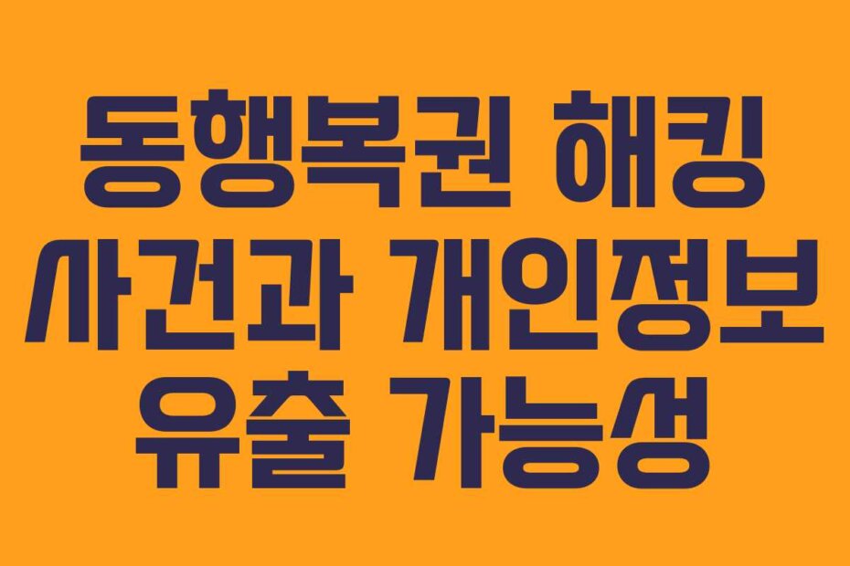 동행복권 해킹 사건과 개인정보 유출 가능성