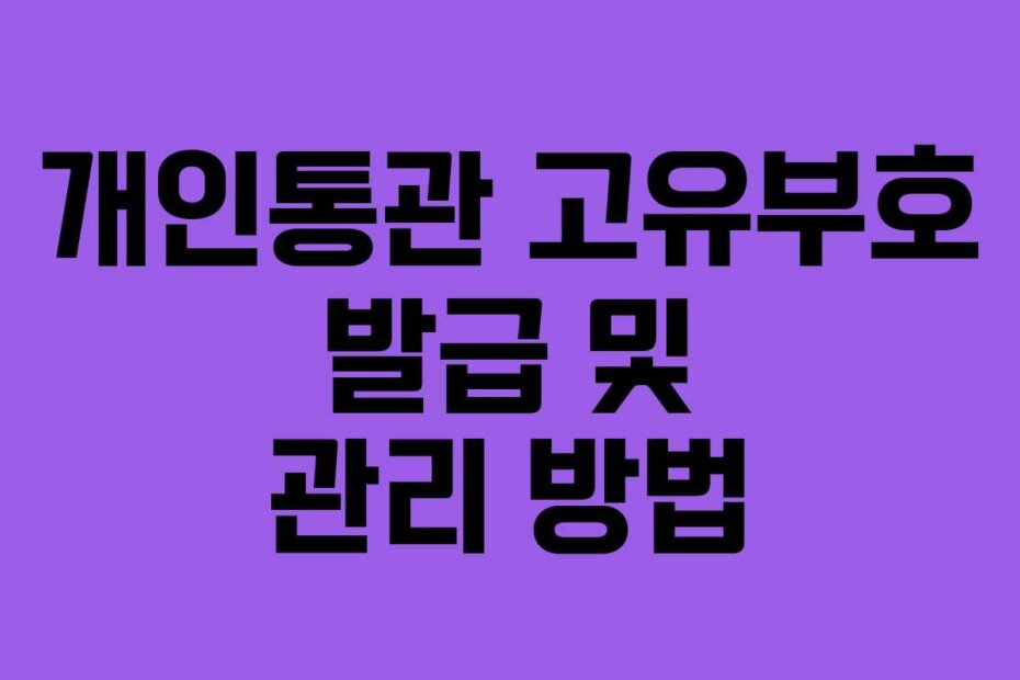 개인통관 고유부호 발급 및 관리 방법