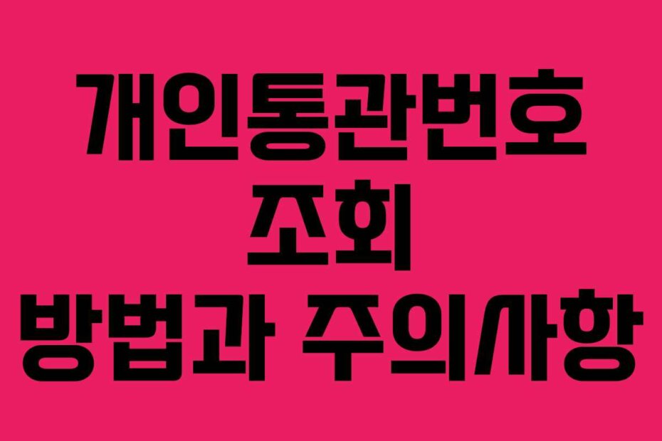 개인통관번호 조회 방법과 주의사항