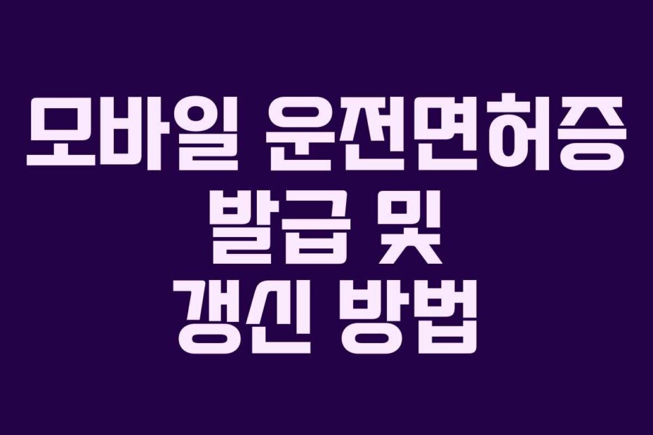 모바일 운전면허증 발급 및 갱신 방법