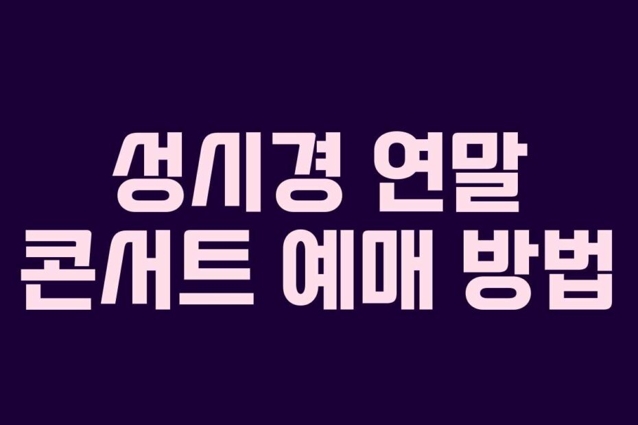 성시경 연말 콘서트 예매 방법