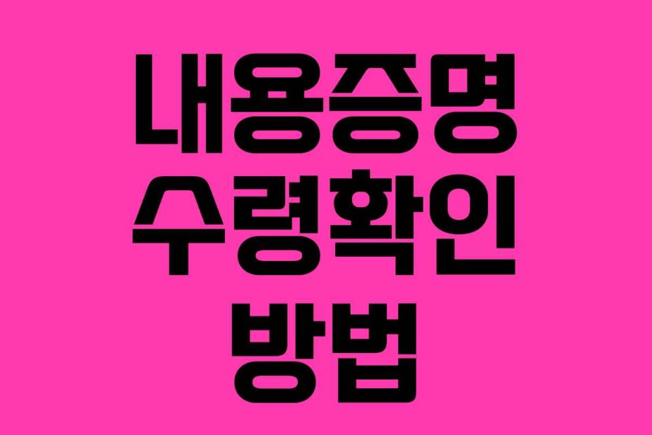 내용증명 수령확인 방법