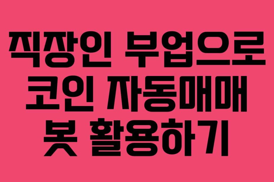 직장인 부업으로 코인 자동매매 봇 활용하기