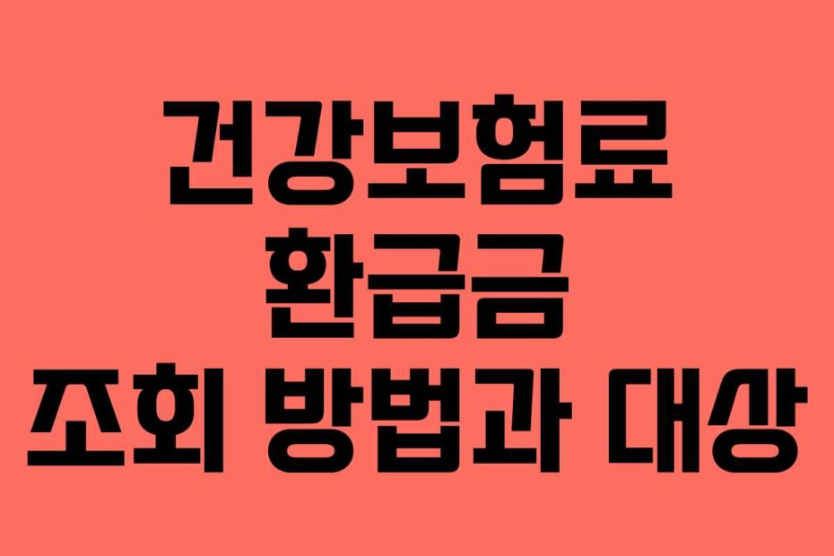건강보험료 환급금 조회 방법과 대상