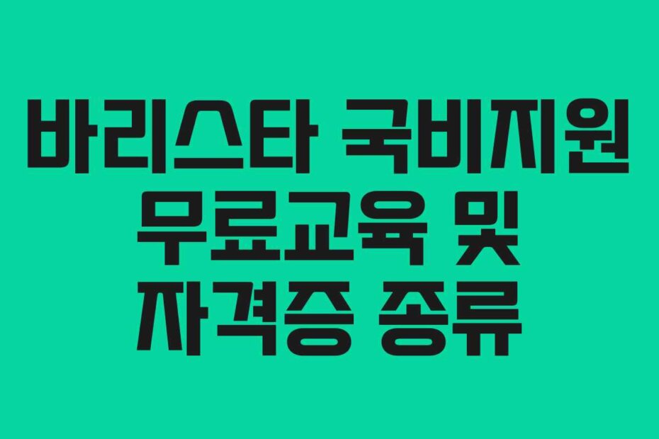 바리스타 국비지원 무료교육 및 자격증 종류
