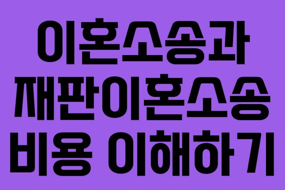 이혼소송과 재판이혼소송 비용 이해하기