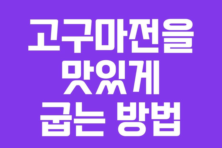 고구마전을 맛있게 굽는 방법