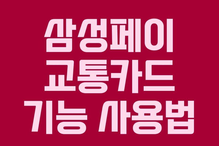 삼성페이 교통카드 기능 사용법