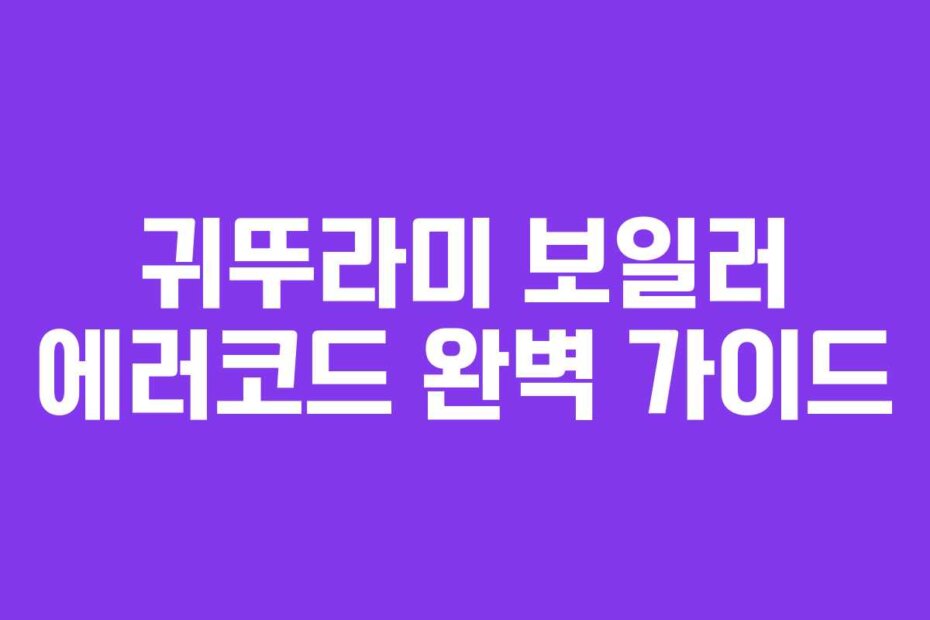 귀뚜라미 보일러 에러코드 완벽 가이드