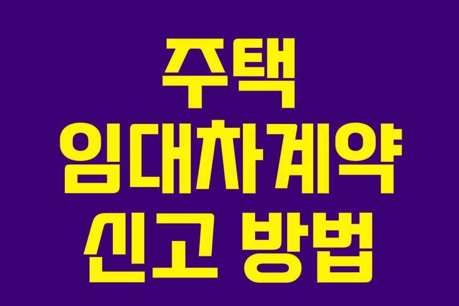 주택 임대차계약 신고 방법