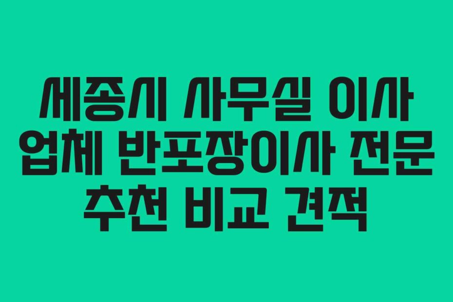 세종시 사무실 이사 업체 반포장이사 전문 추천 비교 견적