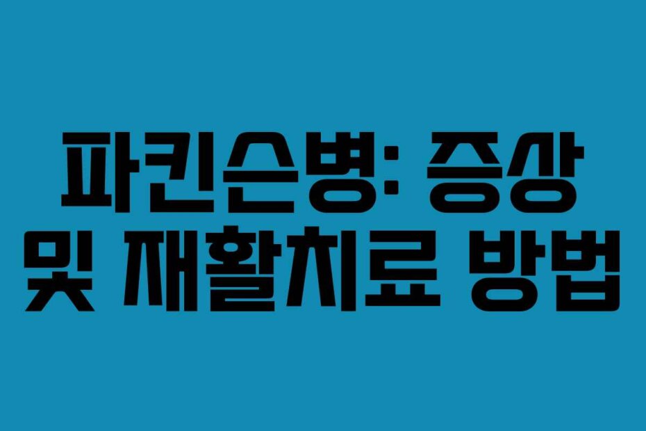 파킨슨병: 증상 및 재활치료 방법