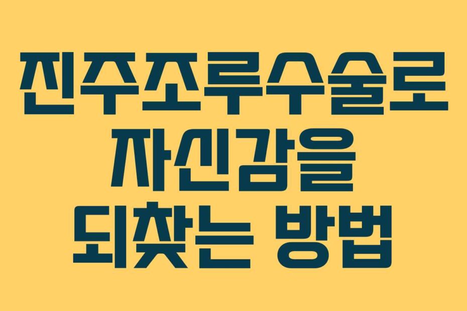 진주조루수술로 자신감을 되찾는 방법