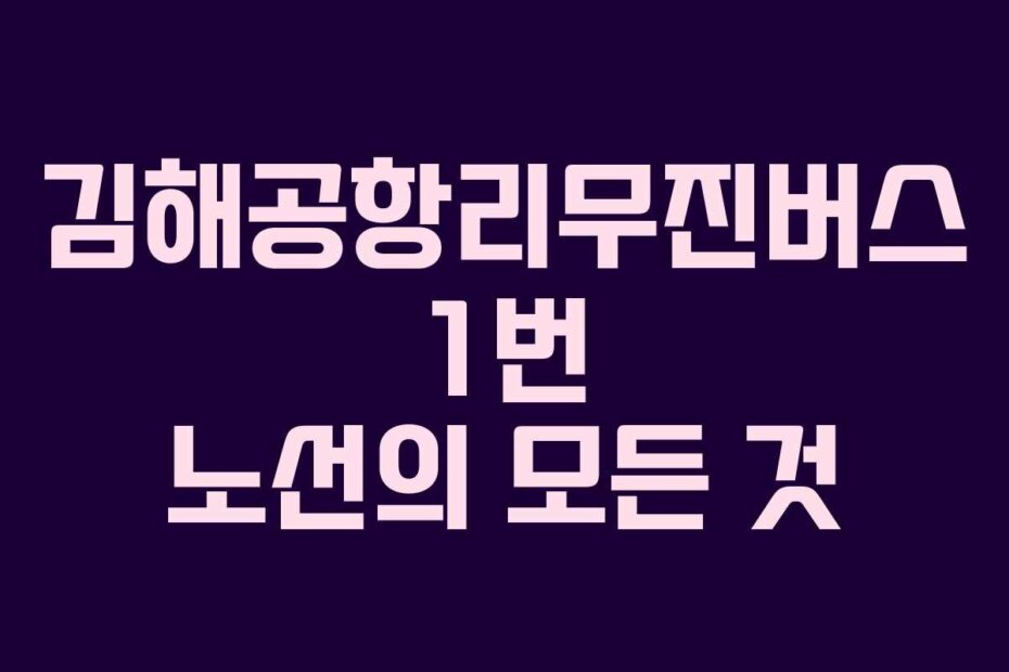 김해공항리무진버스 1번 노선의 모든 것