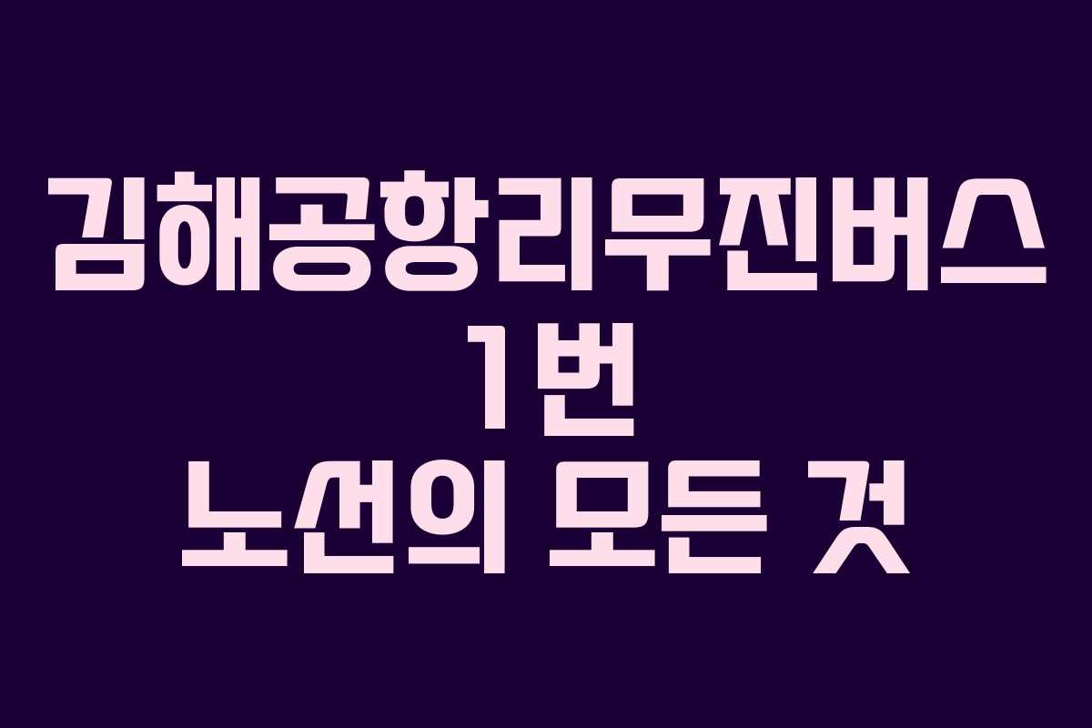 김해공항리무진버스 1번 노선의 모든 것